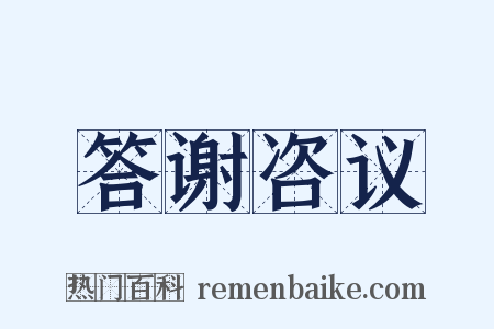 答谢咨议是什么意思的图片